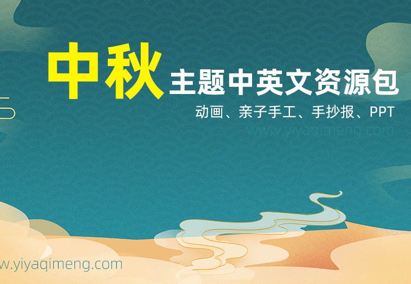 《中秋英文综合资源包》动画亲子手工英语绘本PPT手抄报