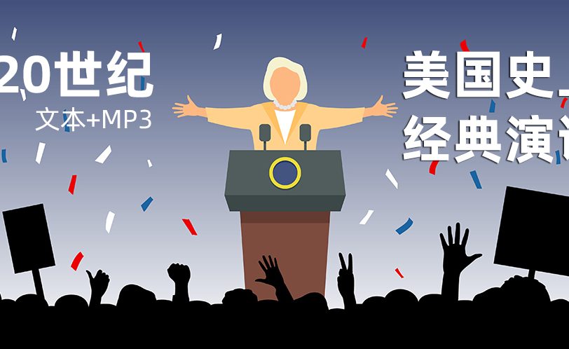 《美国史上经典演讲精选集》20世纪70场英语文本PDF+音频MP3