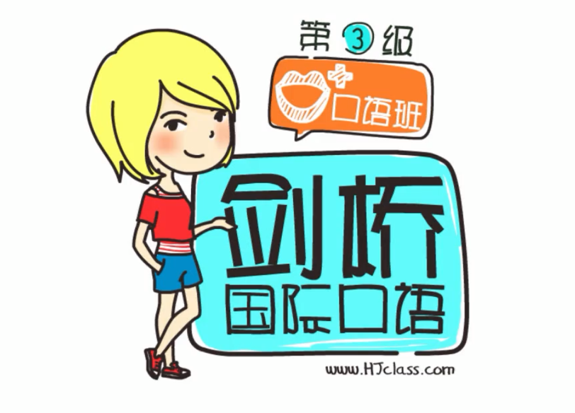 128集零基础直达流利生活口语视频课程