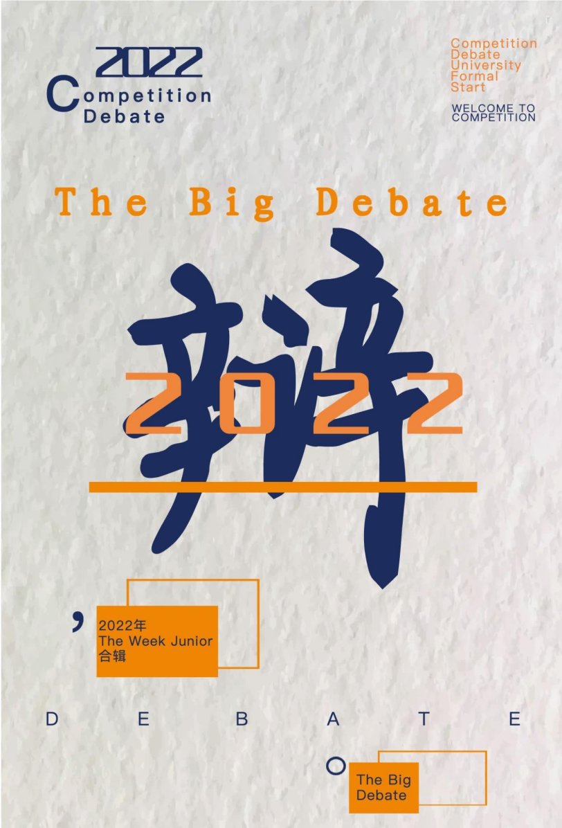 The big debate中小学英文辩论合集
