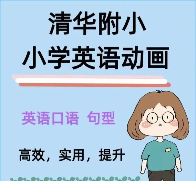 清华附小英语动画 搞定小学语法知识点