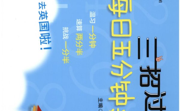 三招过关:每日五分钟速算