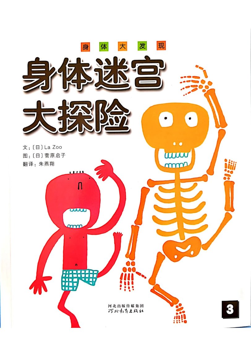 绝版科普绘本 身体大发现16册