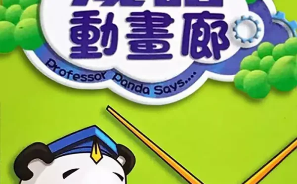 成语动画廊[全](180集) 国语版