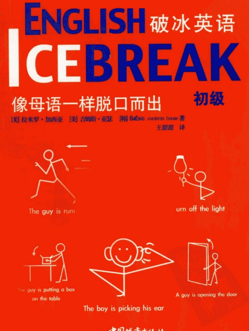 英语初学的情景英语书《破冰英语》