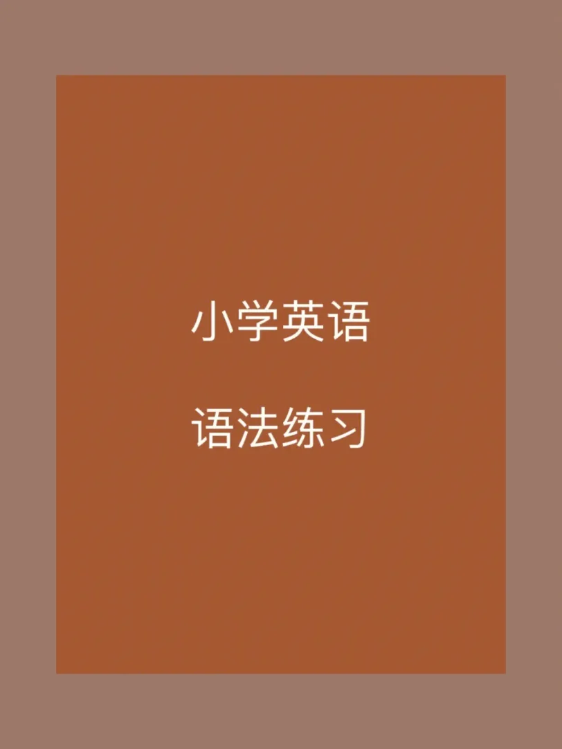 小学语法知识基础语法练习纸