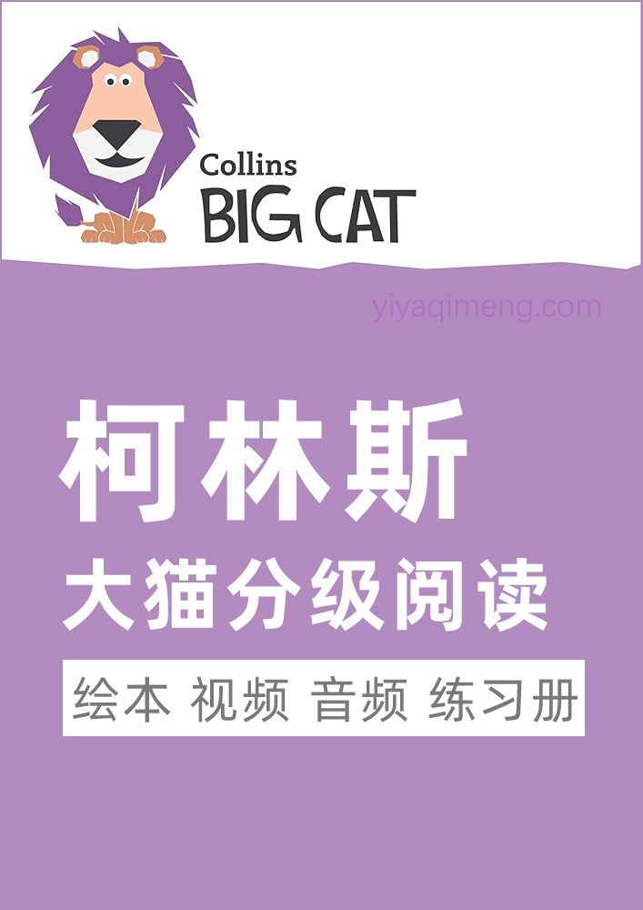 Collins Big Cat柯林斯大猫英语分级阅读