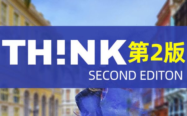 剑桥王牌教材THINK第二版