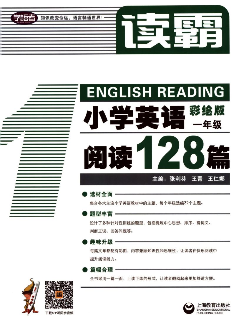 读霸：小学英语阅读128篇