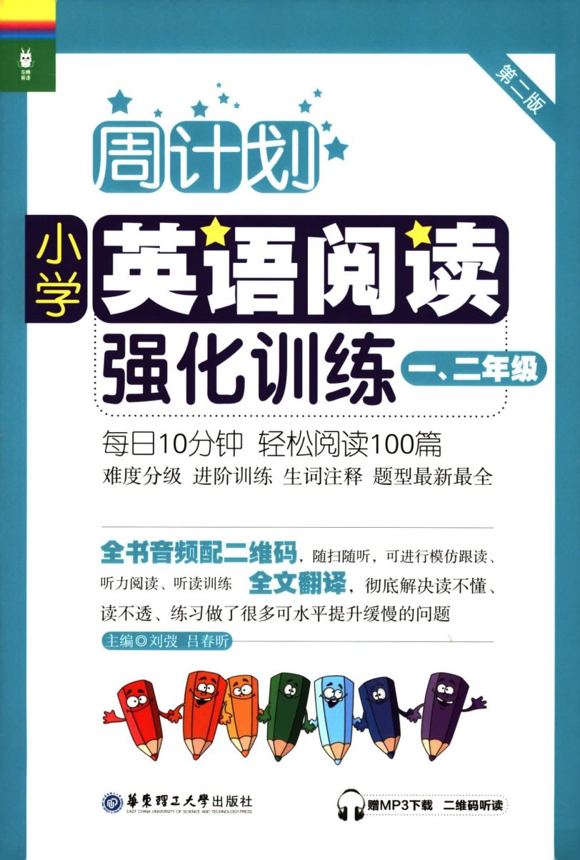 小学英语周计划~阅读+听力强化训练