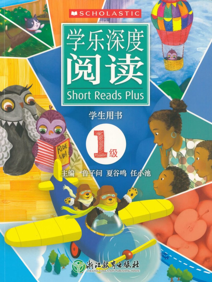 国际名校畅销英语教材《学乐深度阅读》