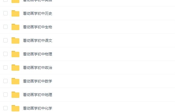 看动画学语文数学英语物理化学地理生物政治初中全套
