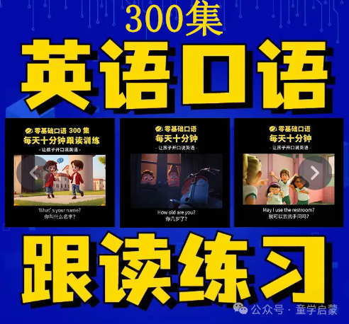 300集全新英语口语跟读练习动画视频