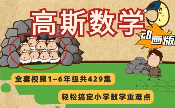 高斯数学动画片视频1-6年级百度网盘