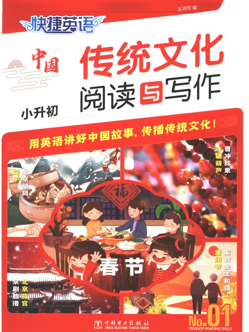 聚焦英语新课标 2024中国传统文化英语阅读与写作指导