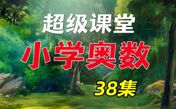 超级课堂奥数动画片38集