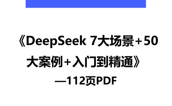 112页《DeepSeek从入门到精通》重磅干货：7大场景+50个案例+全套提示词