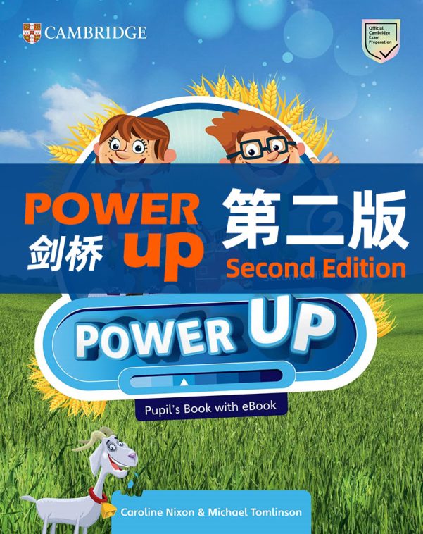 剑桥 Power Up 第二版 国际少儿英语教材