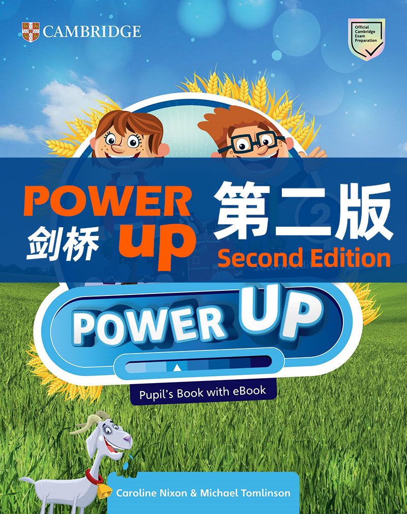 剑桥 Power Up 第二版 国际少儿英语教材