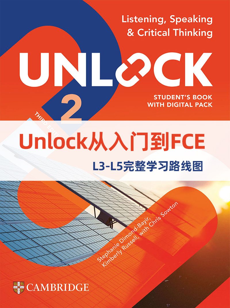 Unlock从入门到FCE：L3-L5完整学习路线图