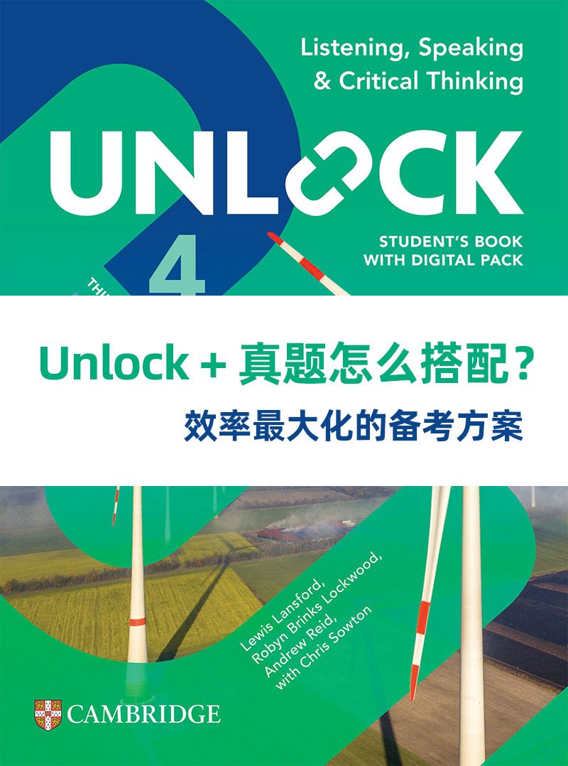 Unlock + 真题怎么搭配？效率最大化的备考方案
