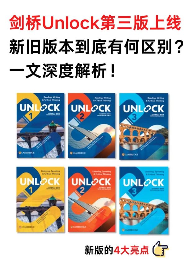 Unlock第三版vs第二版:变化大吗?选哪个?