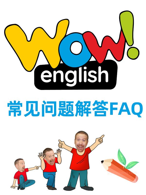 WOW English常见问题解答FAQ（20个家长最常问的问题）