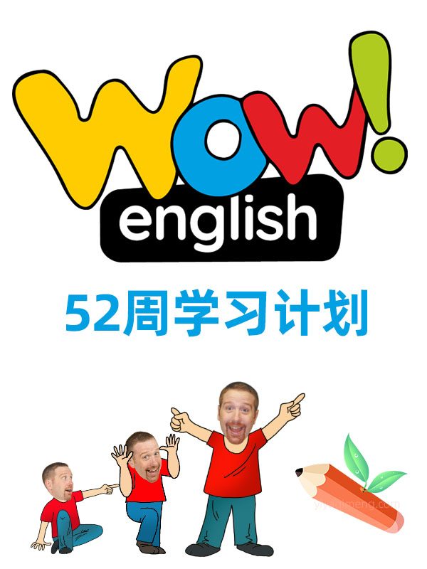 WOW English 52周学习计划 让孩子从零基础到自主阅读