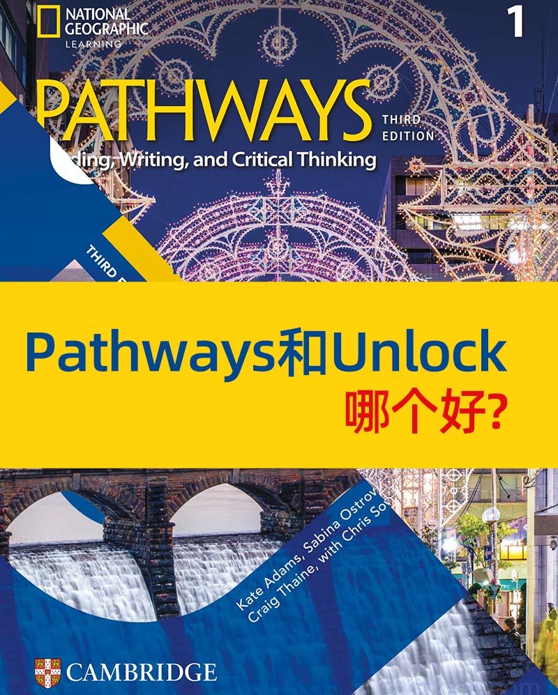 Pathways和Unlock哪个好？深度对比帮你选对学术英语教材
