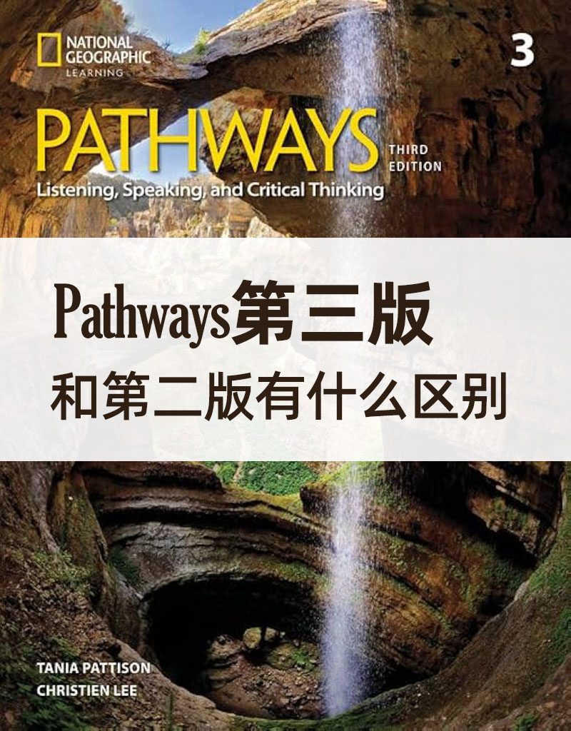 Pathways第三版和第二版有什么区别？5大核心变化详解