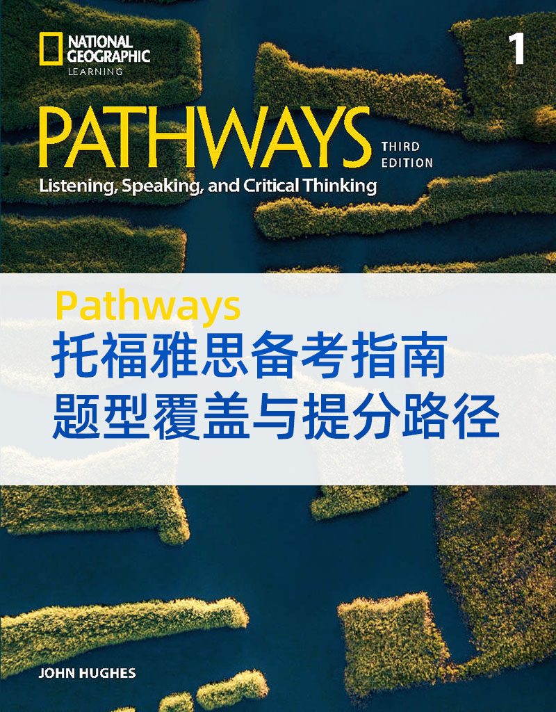 Pathways教材托福雅思备考指南:题型覆盖与提分路径