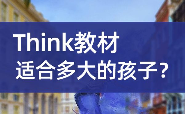 Think教材适合多大的孩子？各年龄段学习效果对比