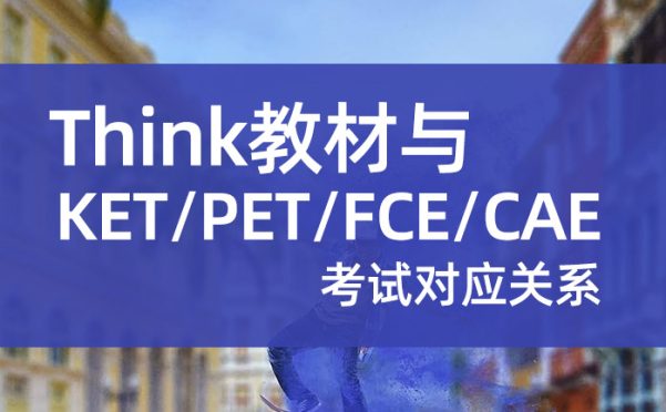 Think教材与KET/PET/FCE/CAE考试对应关系（备考指南）