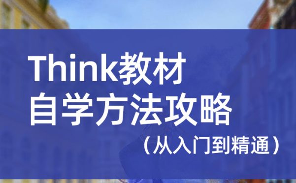 Think教材自学方法攻略（从入门到精通）