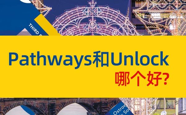 Pathways和Unlock哪个好?深度对比帮你选对学术英语教材