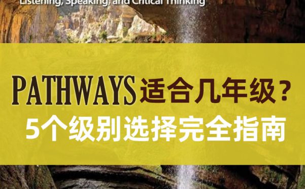 Pathways教材适合几年级?5个级别选择完全指南