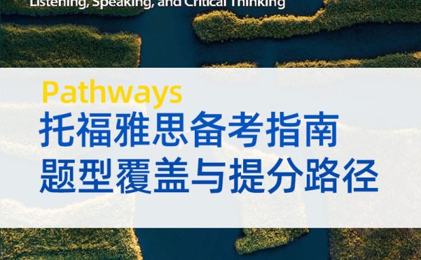 Pathways教材托福雅思备考指南:题型覆盖与提分路径
