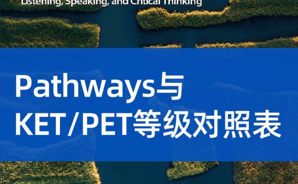Pathways与KET/PET等级对照表:剑桥考试级别映射